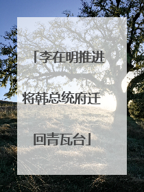 李在明推进将韩总统府迁回青瓦台